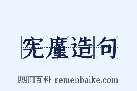 宪廑造句是什么意思的图片
